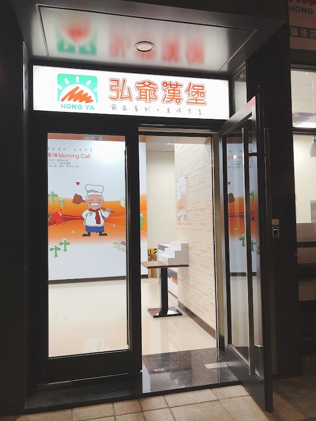 弘爺漢堡 誠佳店