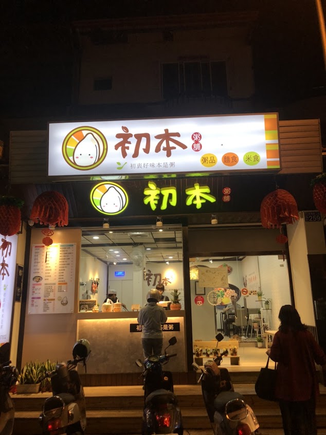 初本粥舖(台中東興店)