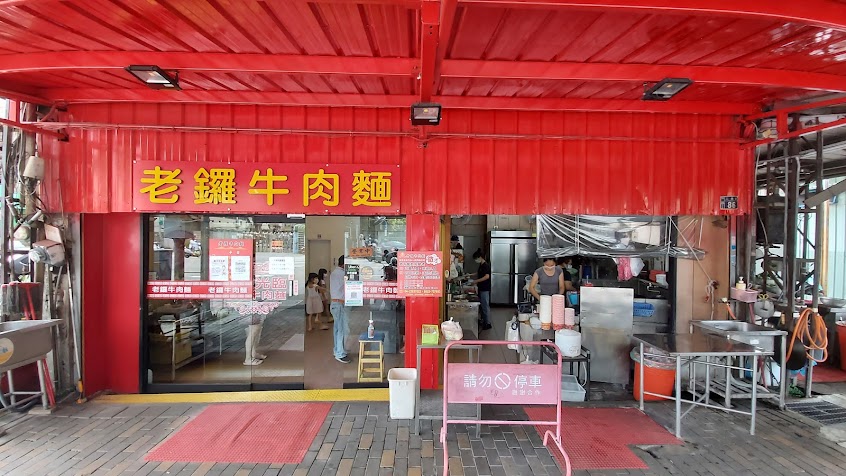 老鑼牛肉麵（店休請參考粉絲專頁，或來電詢問）