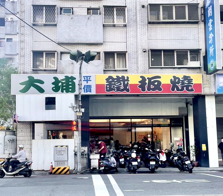 大埔鐵板燒 南屯店 (南屯路與大墩南路交叉口)