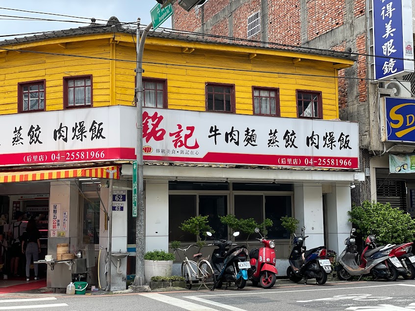 銘記牛肉麵蒸餃