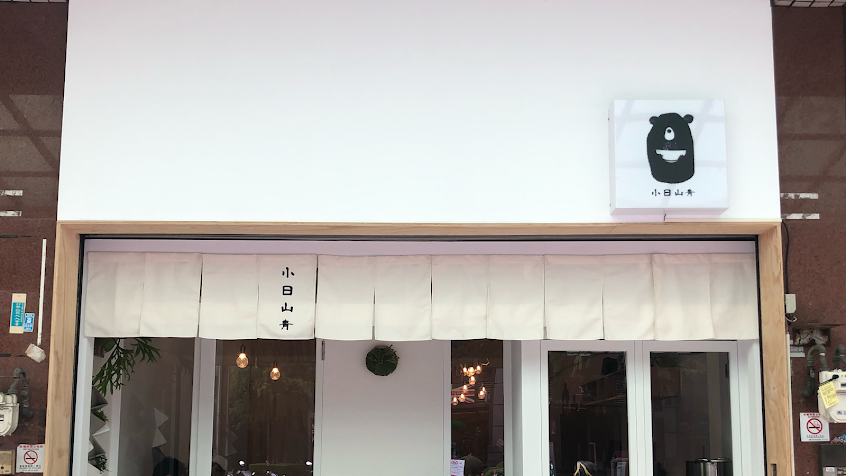 小日山青 / noodleshop