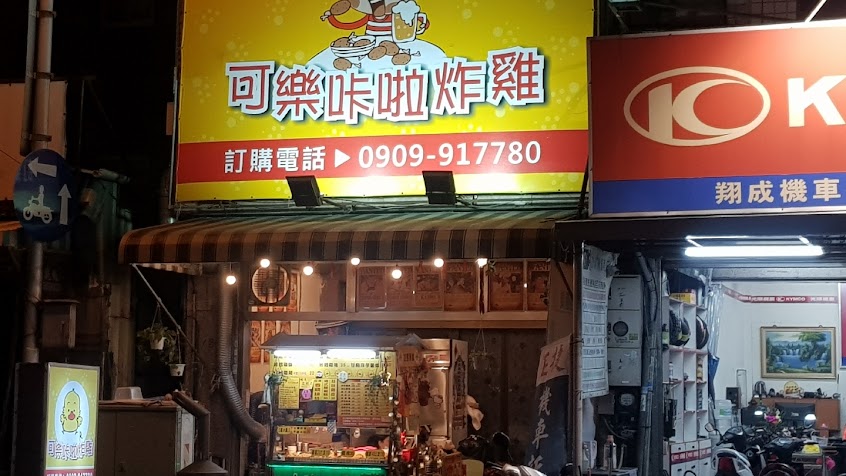 可樂炸雞（美村店）