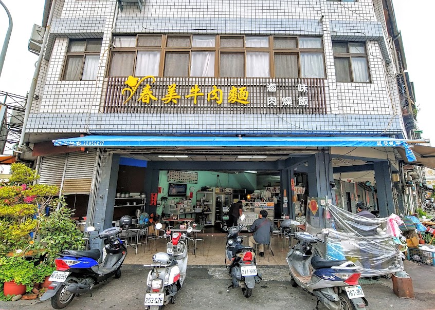 春美牛肉麵