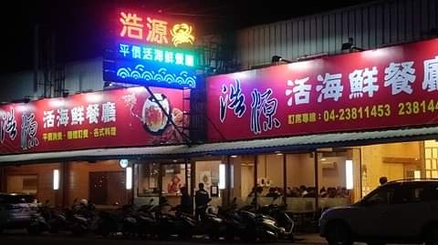 浩源活海鮮餐廳