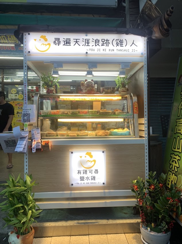 有雞可尋鹽水雞