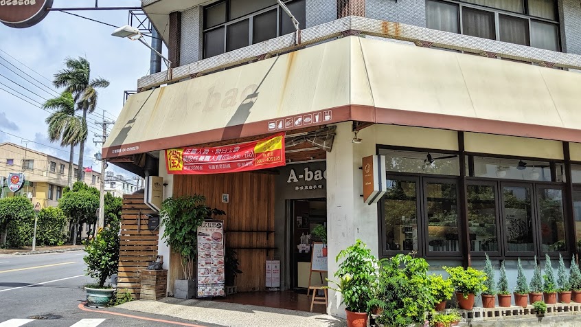 A-bao house (阿寶晨食館后里公安店)