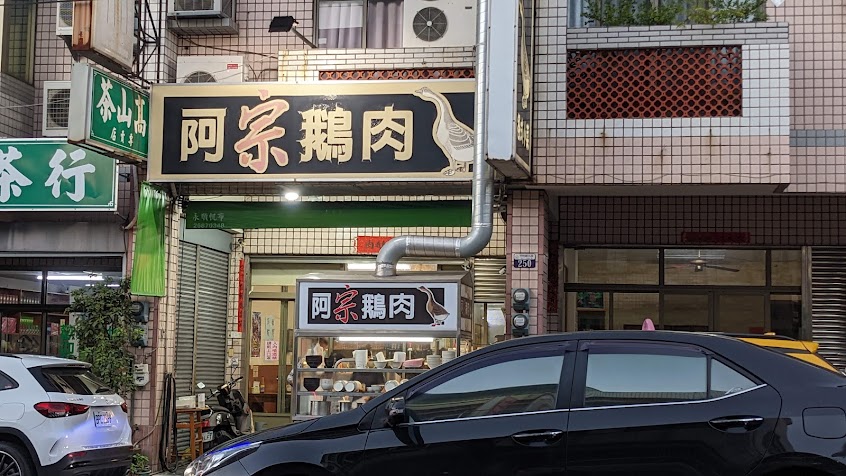阿宗鵝肉