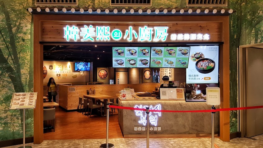 韓姜熙의小廚房 台中麗寶店