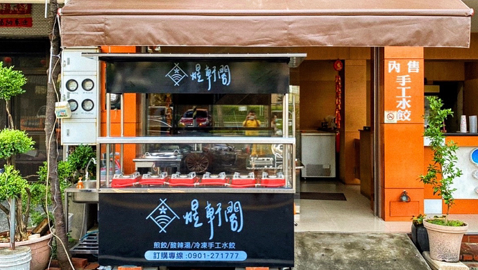 煜軒閣手作餃子（后里總店）