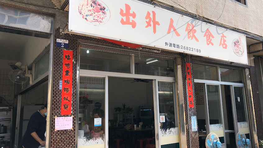 出外人麵店