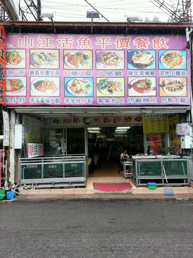 山江客家料理餐廳