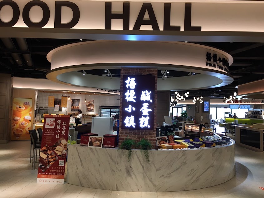 梧棲小鎮鹹蛋糕-麗寶店