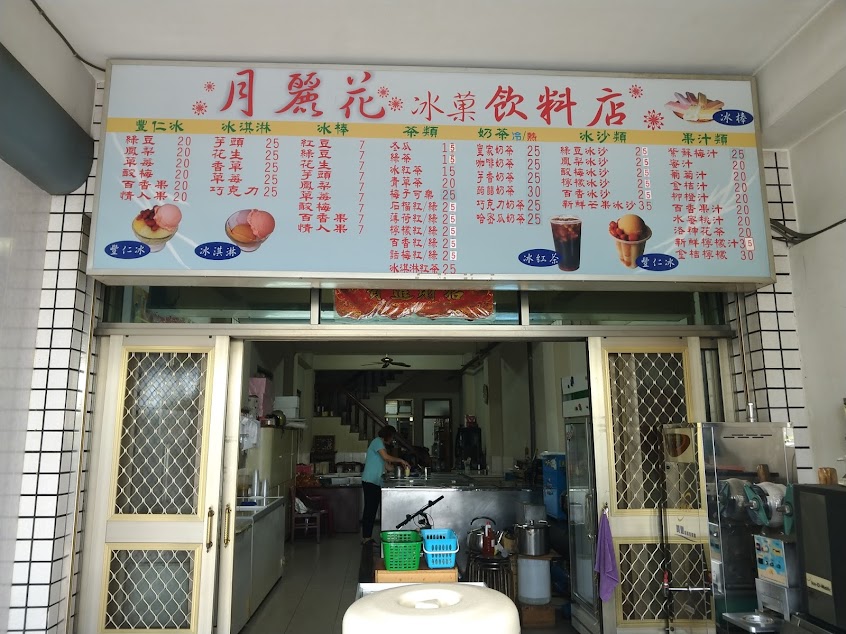 月麗花冰果店