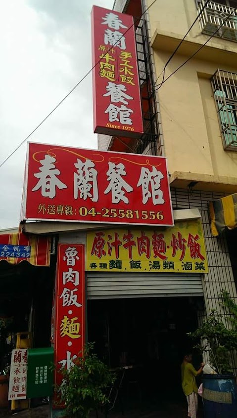春蘭餐館