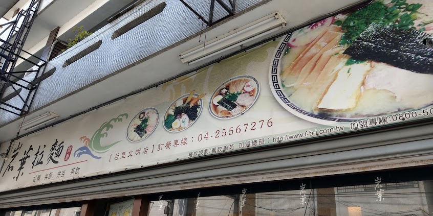 岩葉拉麵后里店