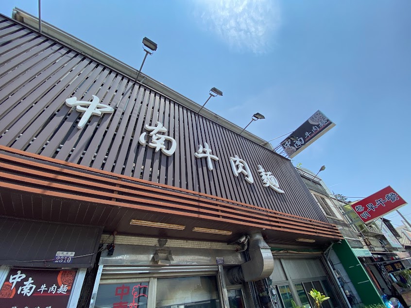 中南牛肉麵