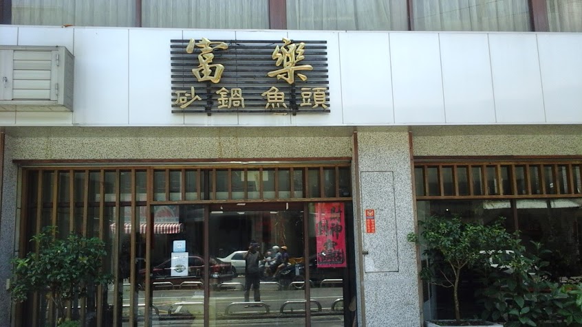 富樂砂鍋魚頭美食餐廳