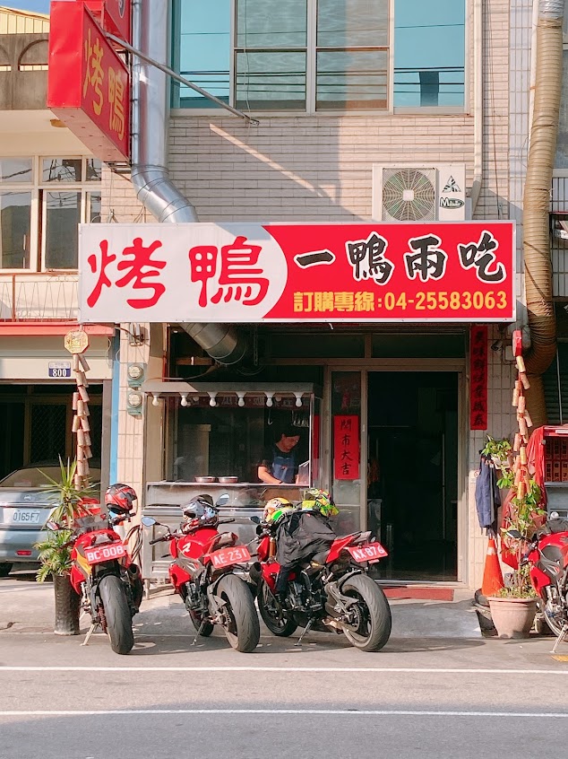 后里美達香烤鴨