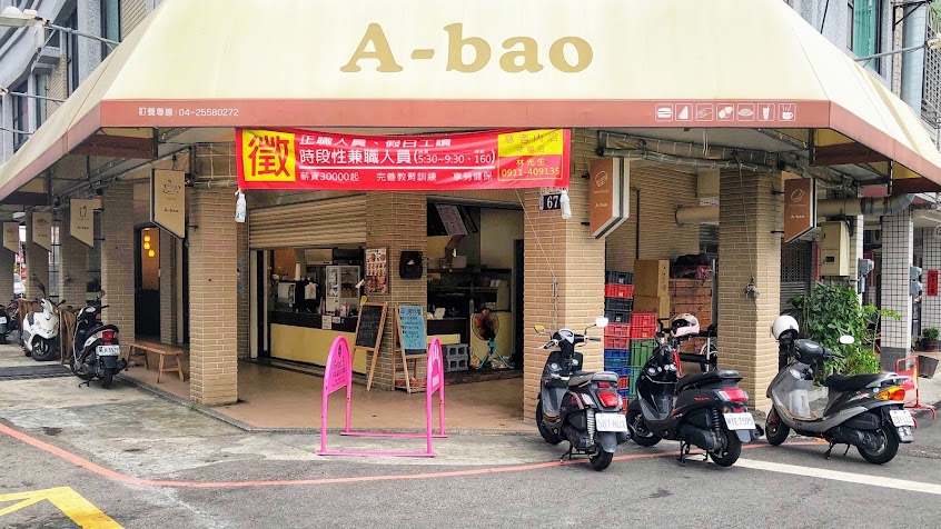 A-bao house (阿寶晨食館后里文明店)