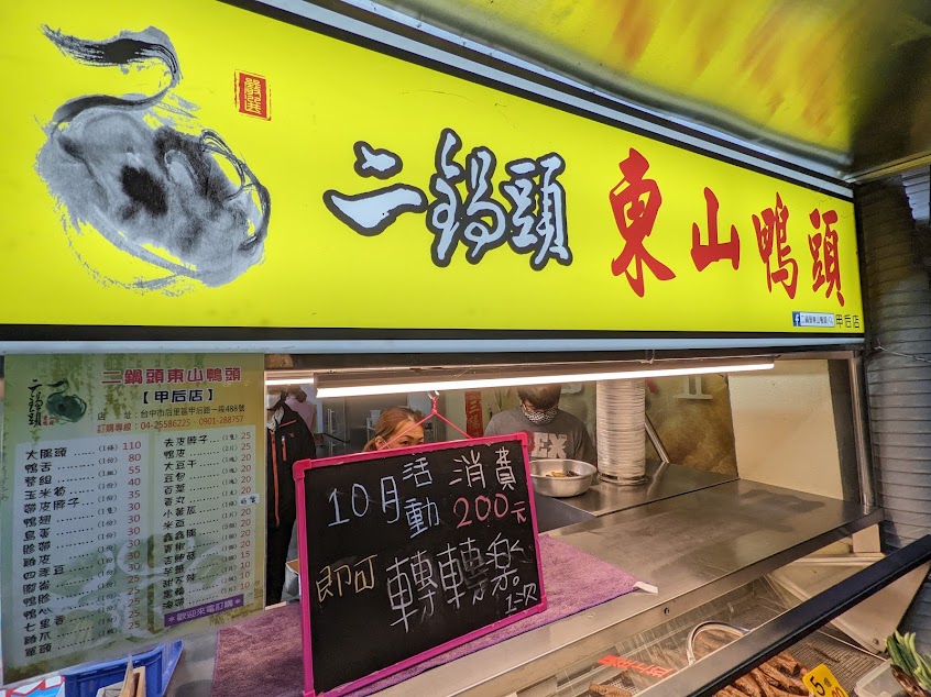 二鍋頭 東山鴨頭 甲后店