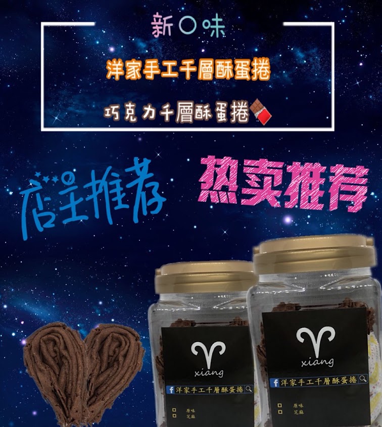 洋家千層酥蛋捲