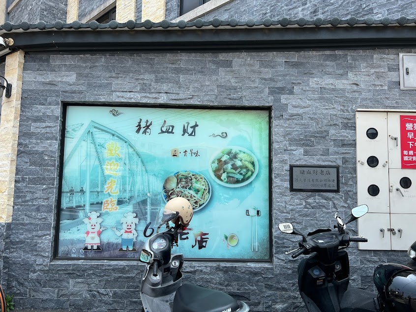 后里豬血湯(豬血財老店)