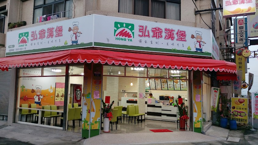弘爺漢堡 (學園店)
