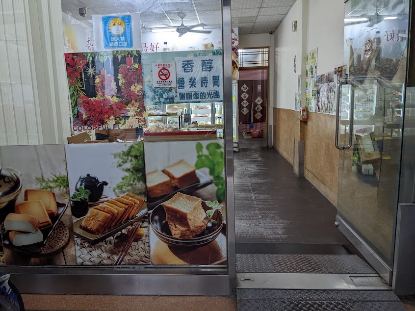 香醇豆漿豆腐店-后里門市