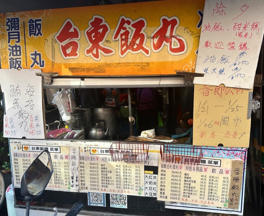 台東飯糰