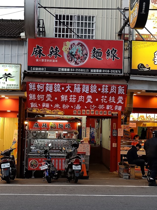 張記麻辣麵線后里總店