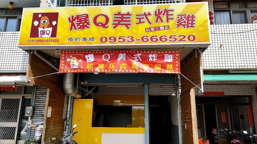 爆Q美式炸雞后里店