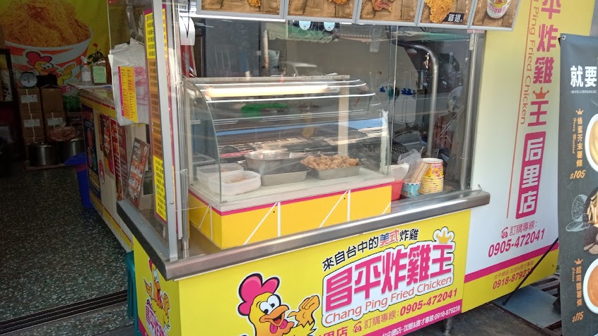昌平炸雞王 后里店