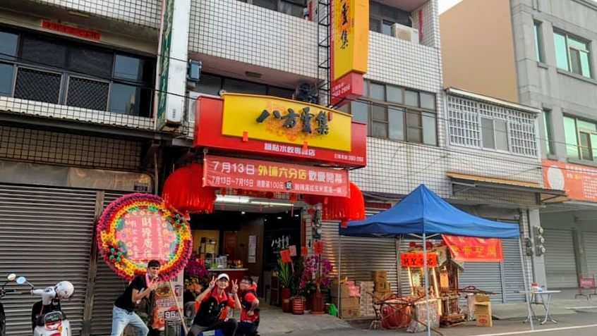 八方雲集 -六分店(外埔)