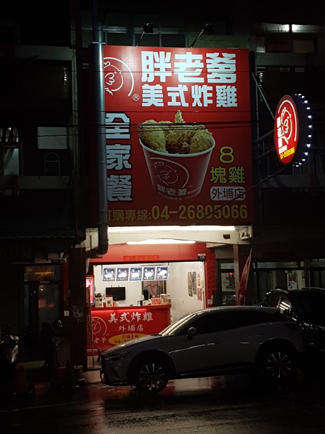 胖老爹美式炸雞 外埔店