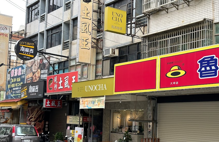大甲御珍欣三民店