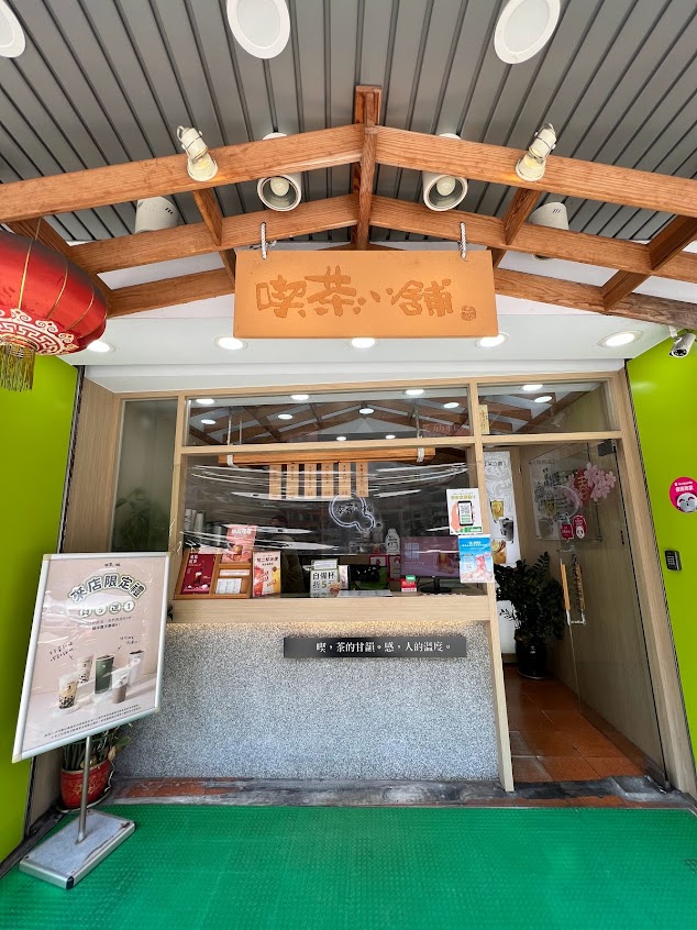 喫茶小舖 后里甲后店