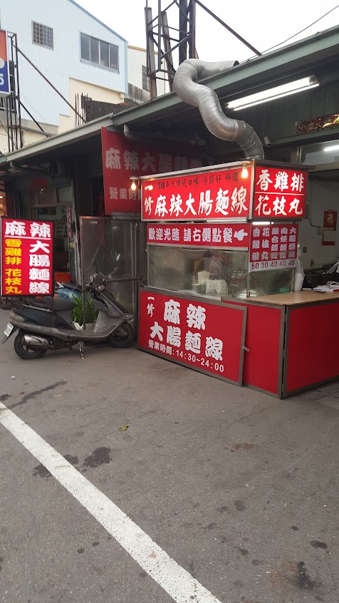 后里一修麻辣大腸麵線