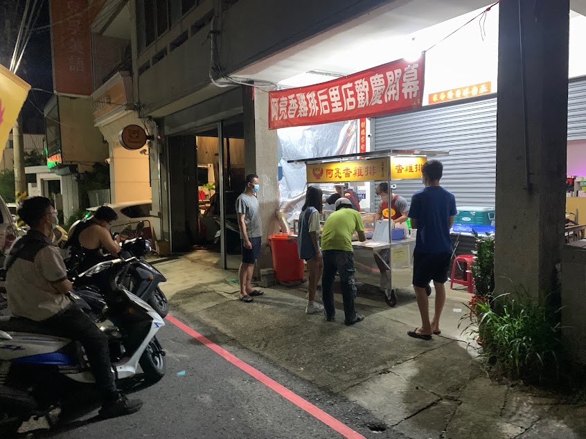 阿亮香雞排（后里店）
