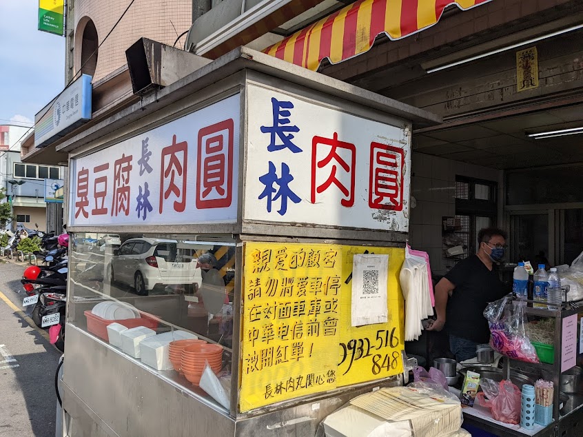 長林肉圓、臭豆腐