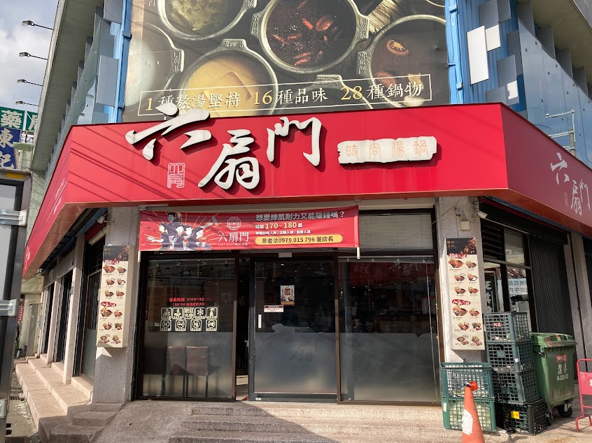 六扇門時尚湯鍋 后里三豐店