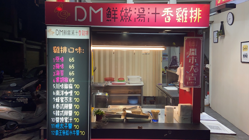 DM鮮嫩湯汁香雞排《后里店》