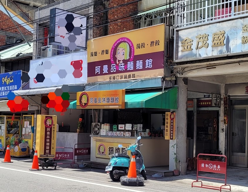 阿曼品味麵麵館 (多種口味/鍋燒麵專賣店)