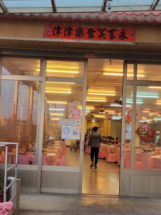 永津美食餐廳