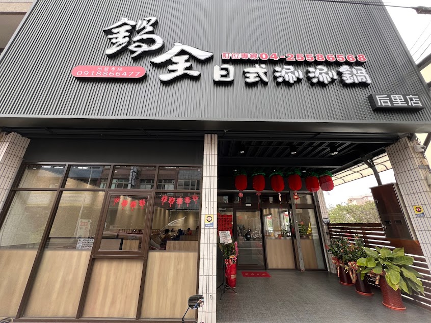 鍋全日式涮涮鍋-后里店