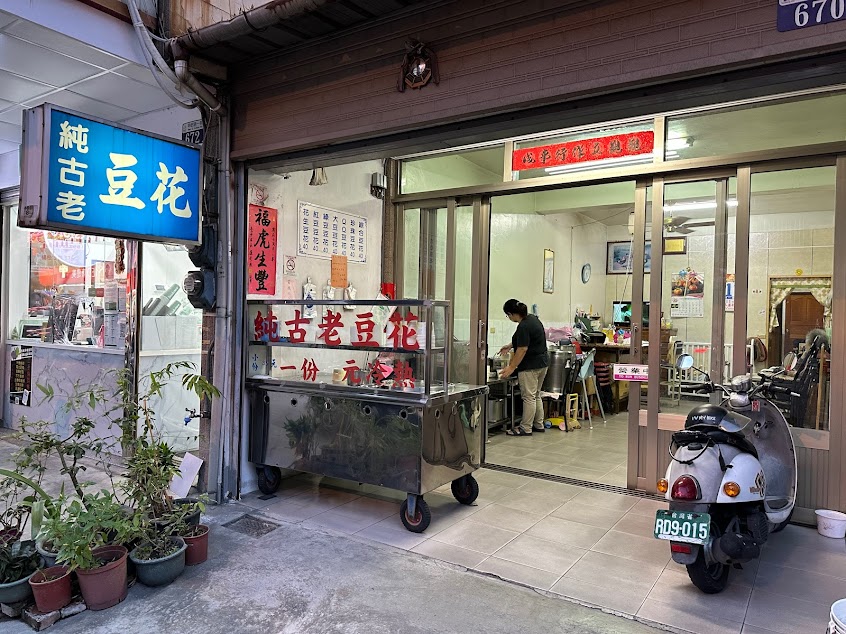 后里純古老豆花