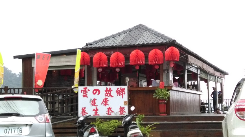 雲的故鄉景觀餐廳