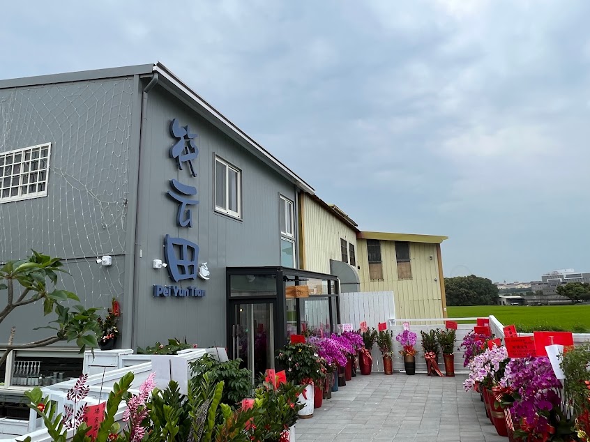 笩云田/咖啡甜點