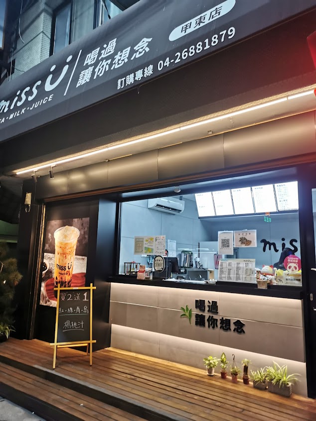 Miss U飲品專賣大甲東店