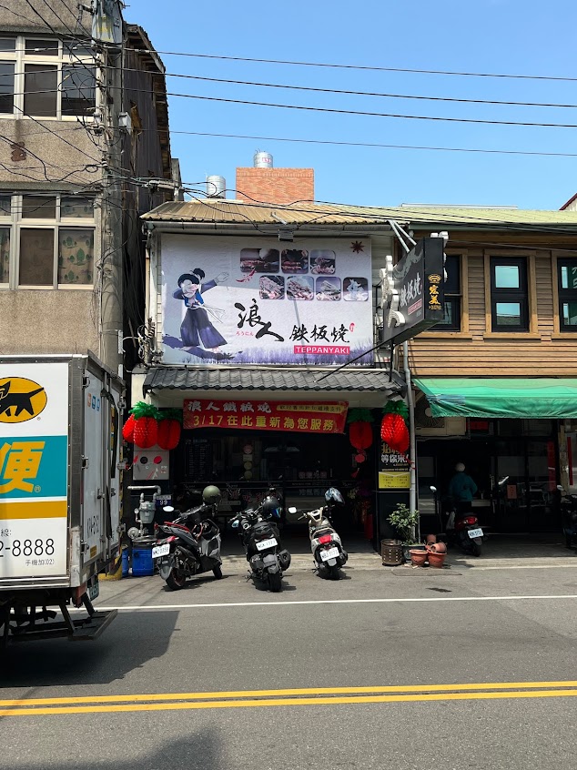 浪人鐵板燒后里四村店